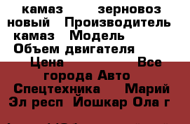 камаз 65115 зерновоз новый › Производитель ­ камаз › Модель ­ 65 115 › Объем двигателя ­ 7 777 › Цена ­ 3 280 000 - Все города Авто » Спецтехника   . Марий Эл респ.,Йошкар-Ола г.